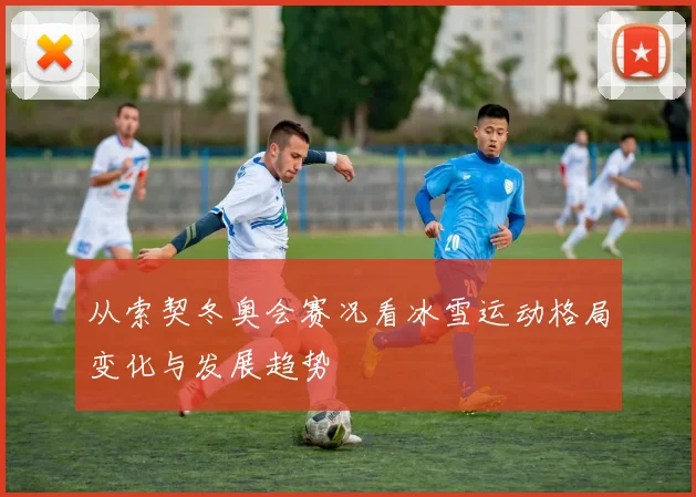 从索契冬奥会赛况看冰雪运动格局变化与发展趋势
