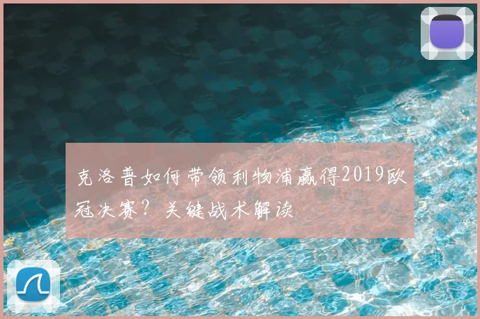 克洛普如何带领利物浦赢得2019欧冠决赛？关键战术解读