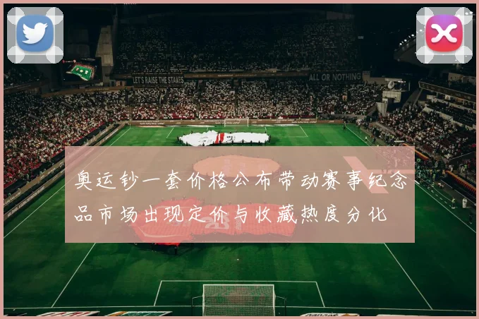 奥运钞一套价格公布带动赛事纪念品市场出现定价与收藏热度分化