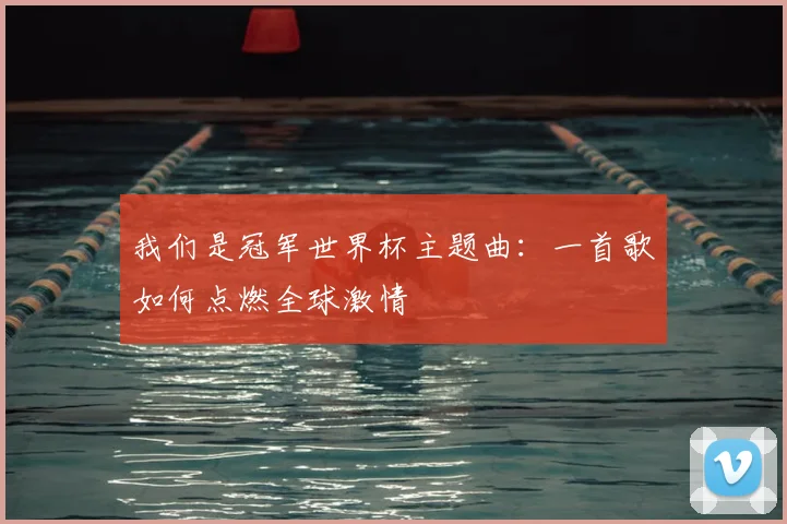 我们是冠军世界杯主题曲：一首歌如何点燃全球激情