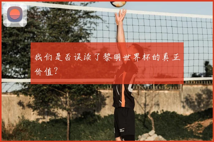 我们是否误读了黎明世界杯的真正价值？