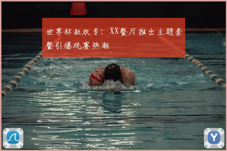 世界杯狂欢季：XX餐厅推出主题套餐引爆观赛热潮