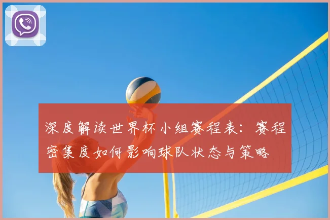 深度解读世界杯小组赛程表：赛程密集度如何影响球队状态与策略