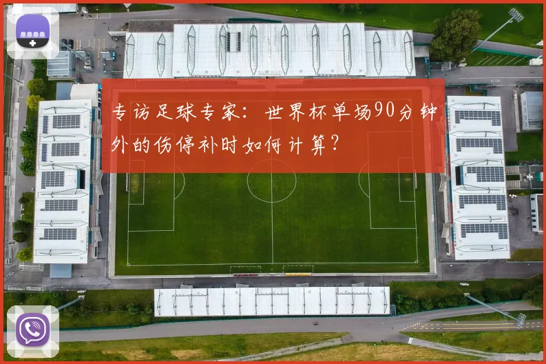 专访足球专家：世界杯单场90分钟外的伤停补时如何计算？
