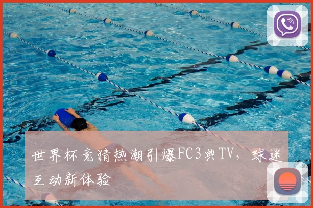 世界杯竞猜热潮引爆FC3典TV，球迷互动新体验