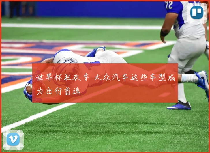 世界杯狂欢季 大众汽车这些车型成为出行首选
