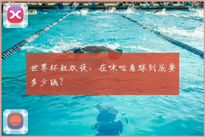 世界杯狂欢夜，在咪咕看球到底要多少钱？