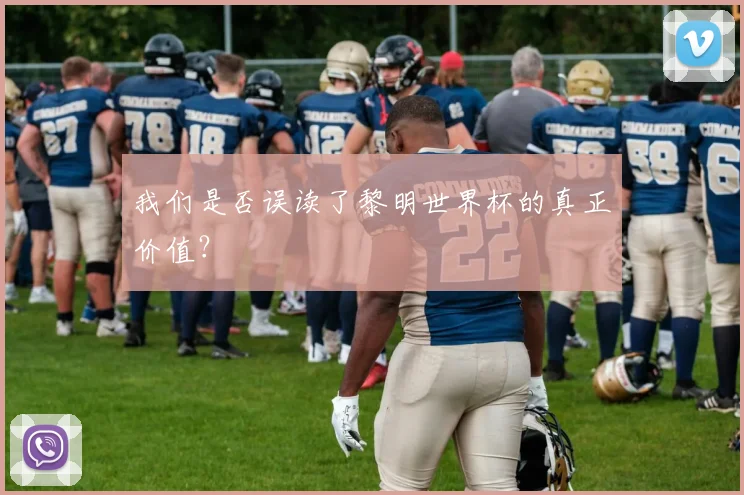 我们是否误读了黎明世界杯的真正价值？